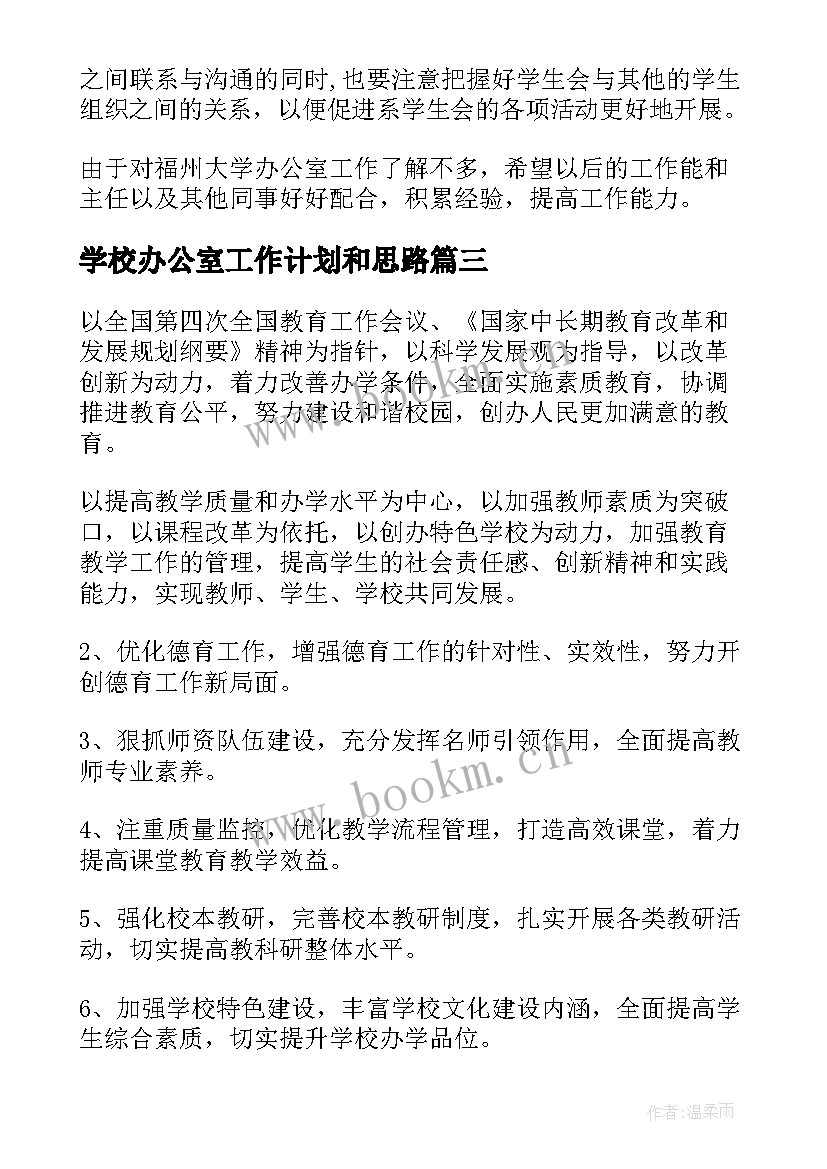 最新学校办公室工作计划和思路 办公室工作计划(通用6篇)