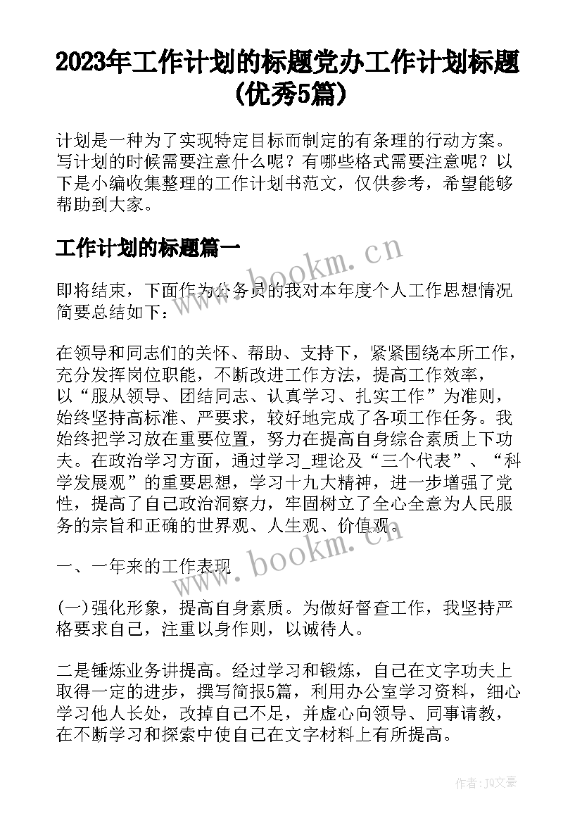 2023年工作计划的标题 党办工作计划标题(优秀5篇)