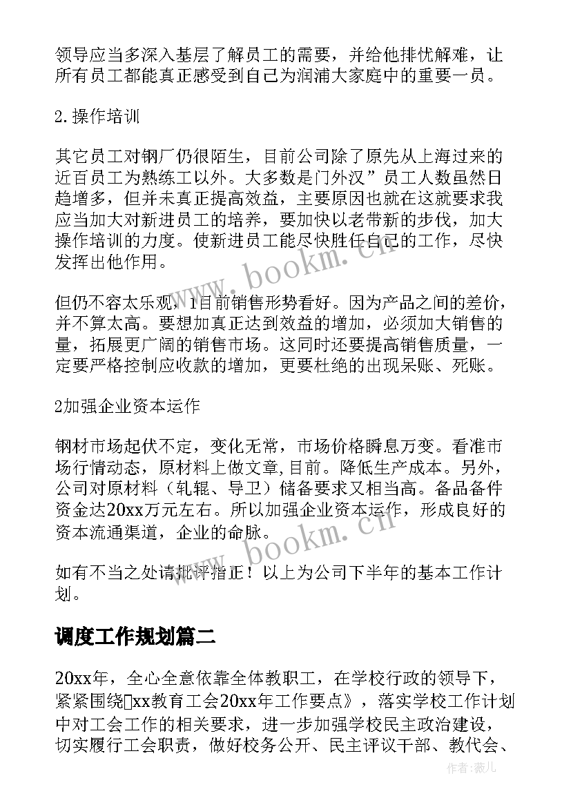 调度工作规划 单位工作计划(大全6篇)