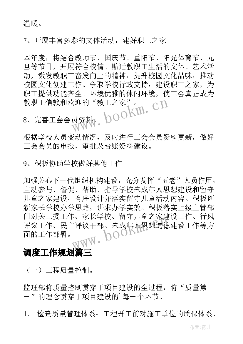 调度工作规划 单位工作计划(大全6篇)