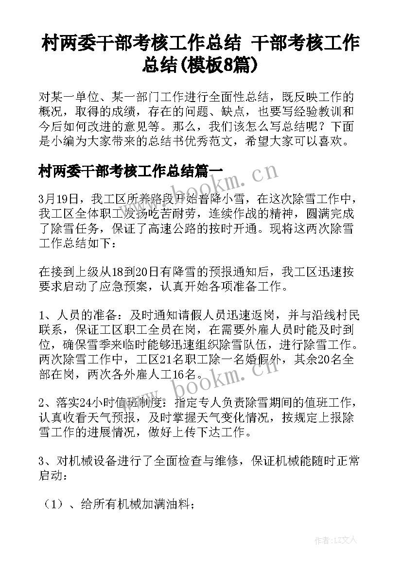 村两委干部考核工作总结 干部考核工作总结(模板8篇)