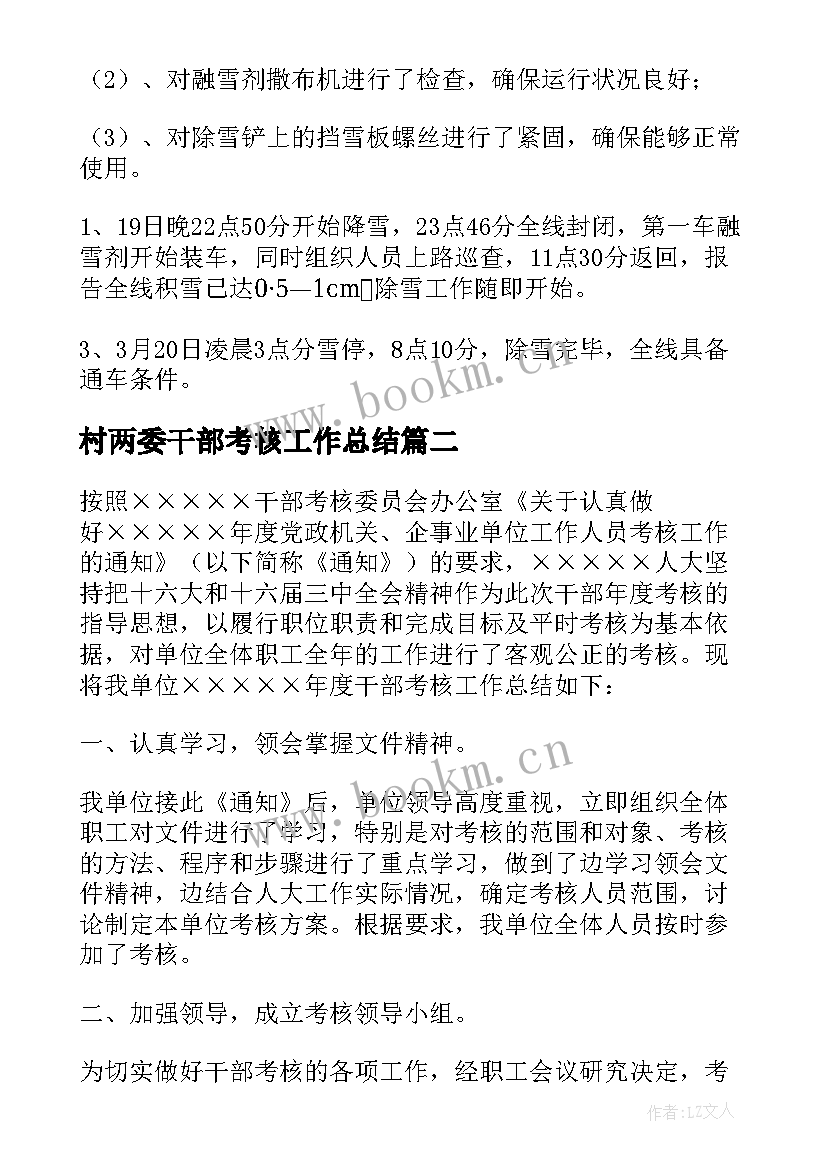 村两委干部考核工作总结 干部考核工作总结(模板8篇)