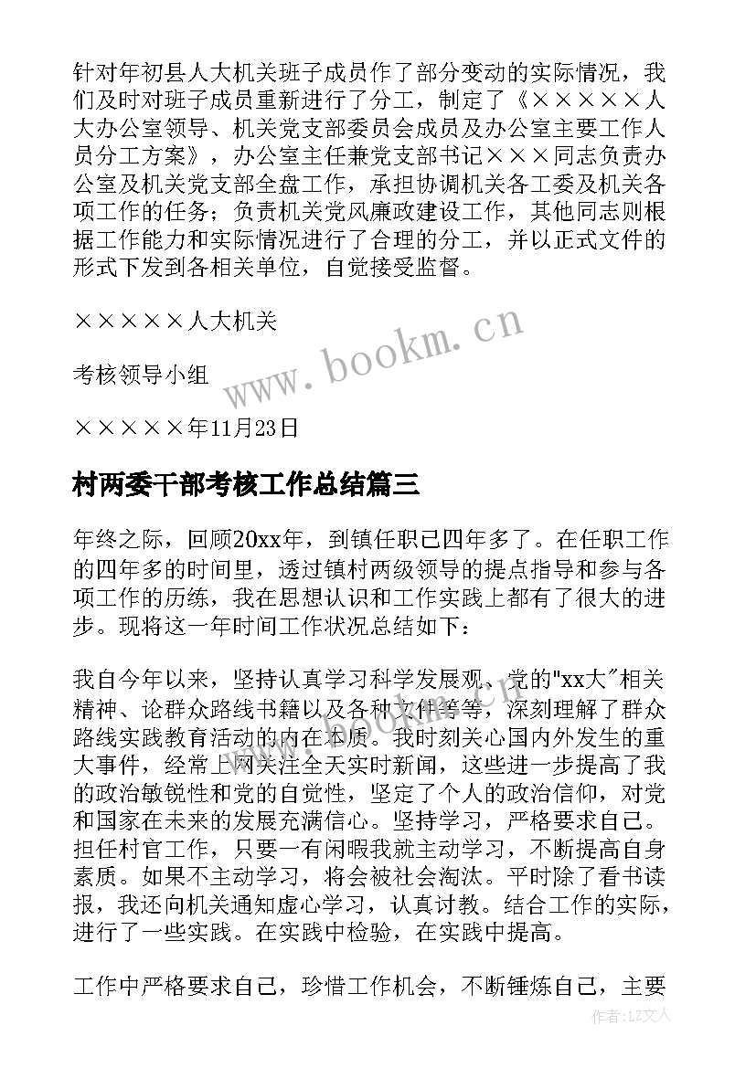 村两委干部考核工作总结 干部考核工作总结(模板8篇)