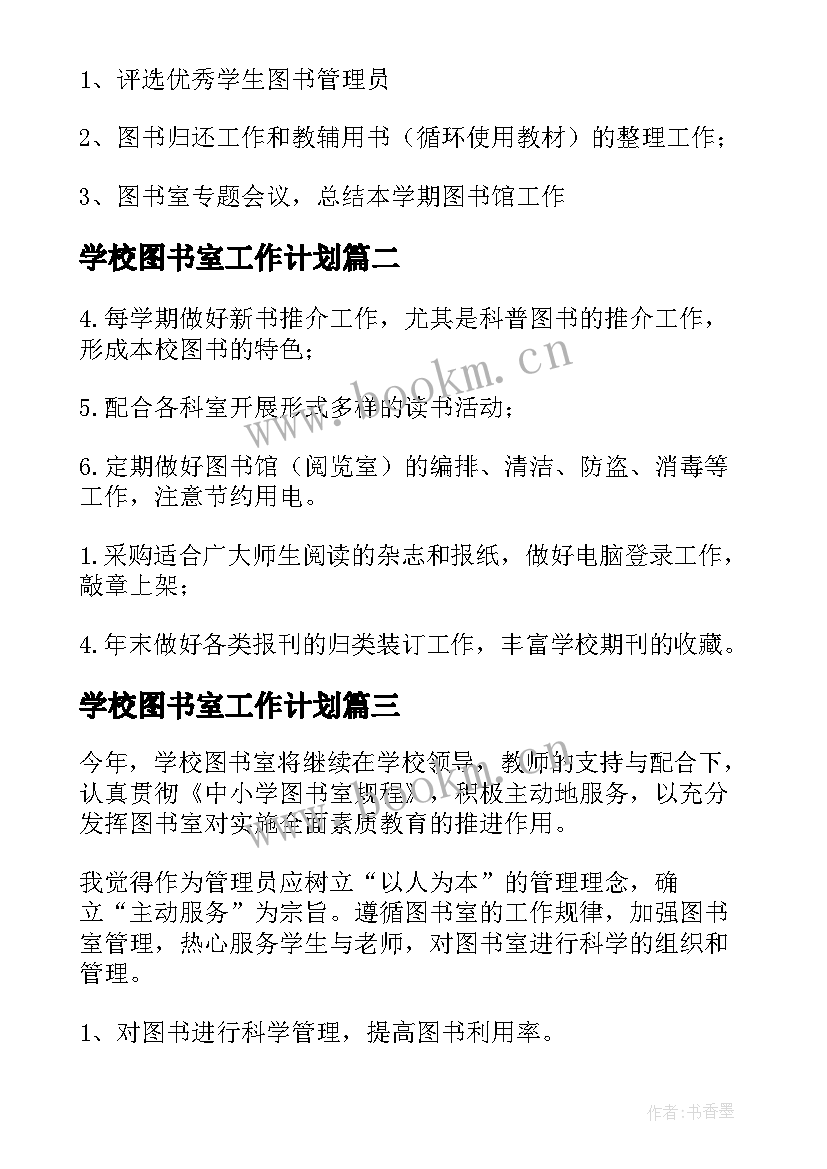 2023年学校图书室工作计划(优质10篇)