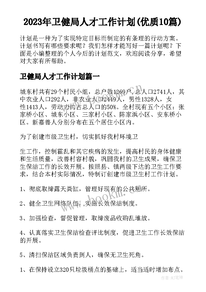 2023年卫健局人才工作计划(优质10篇)