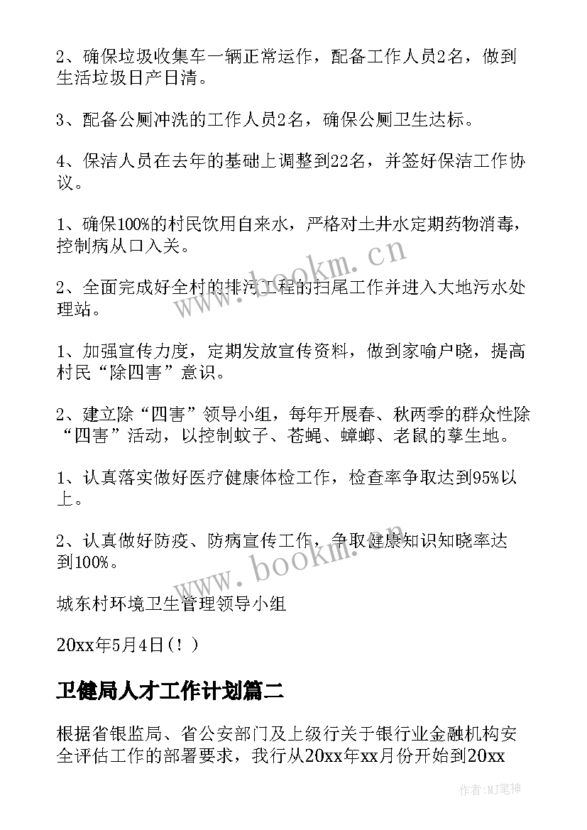 2023年卫健局人才工作计划(优质10篇)