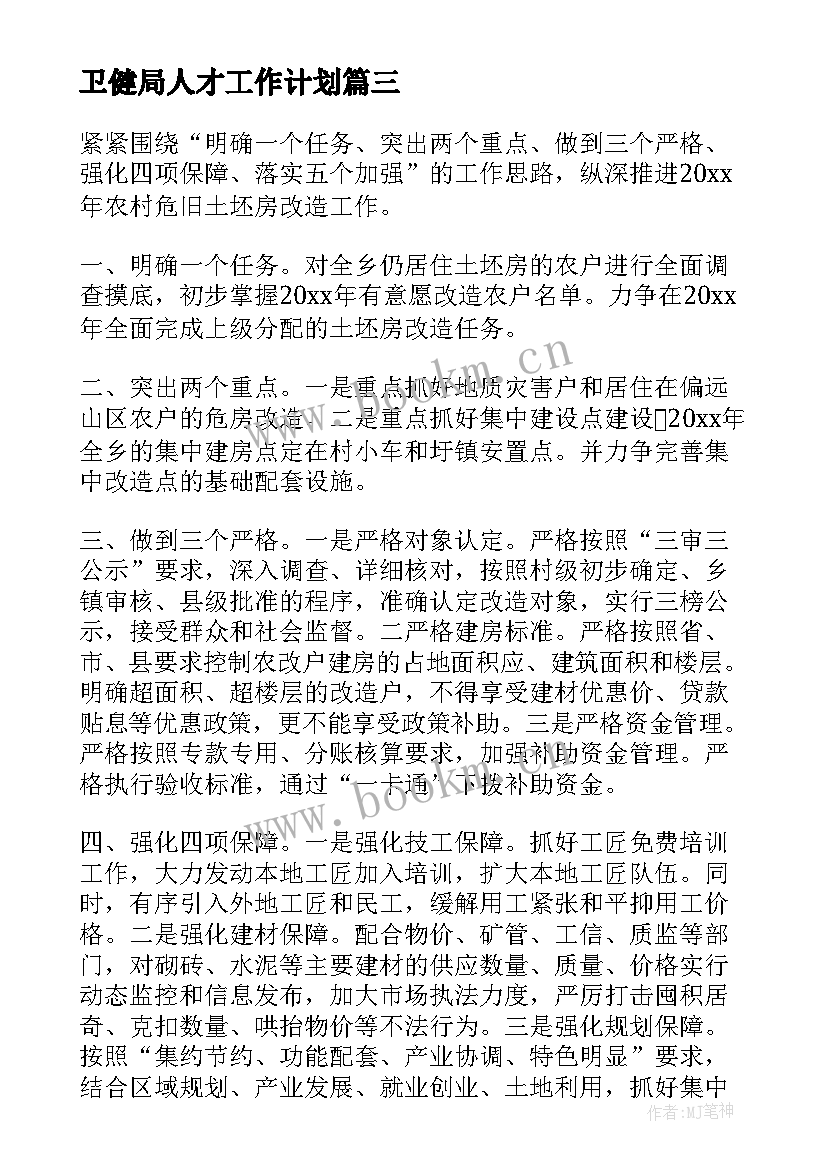 2023年卫健局人才工作计划(优质10篇)