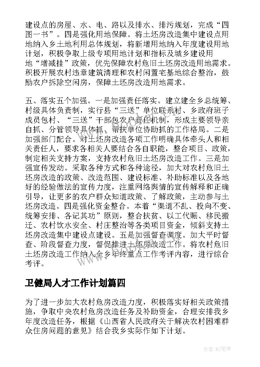 2023年卫健局人才工作计划(优质10篇)