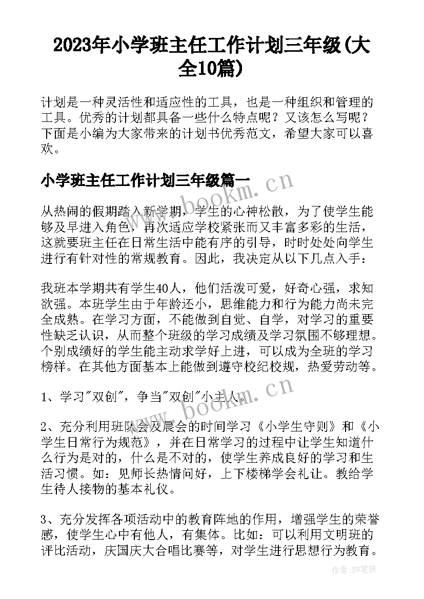 2023年小学班主任工作计划三年级(大全10篇)