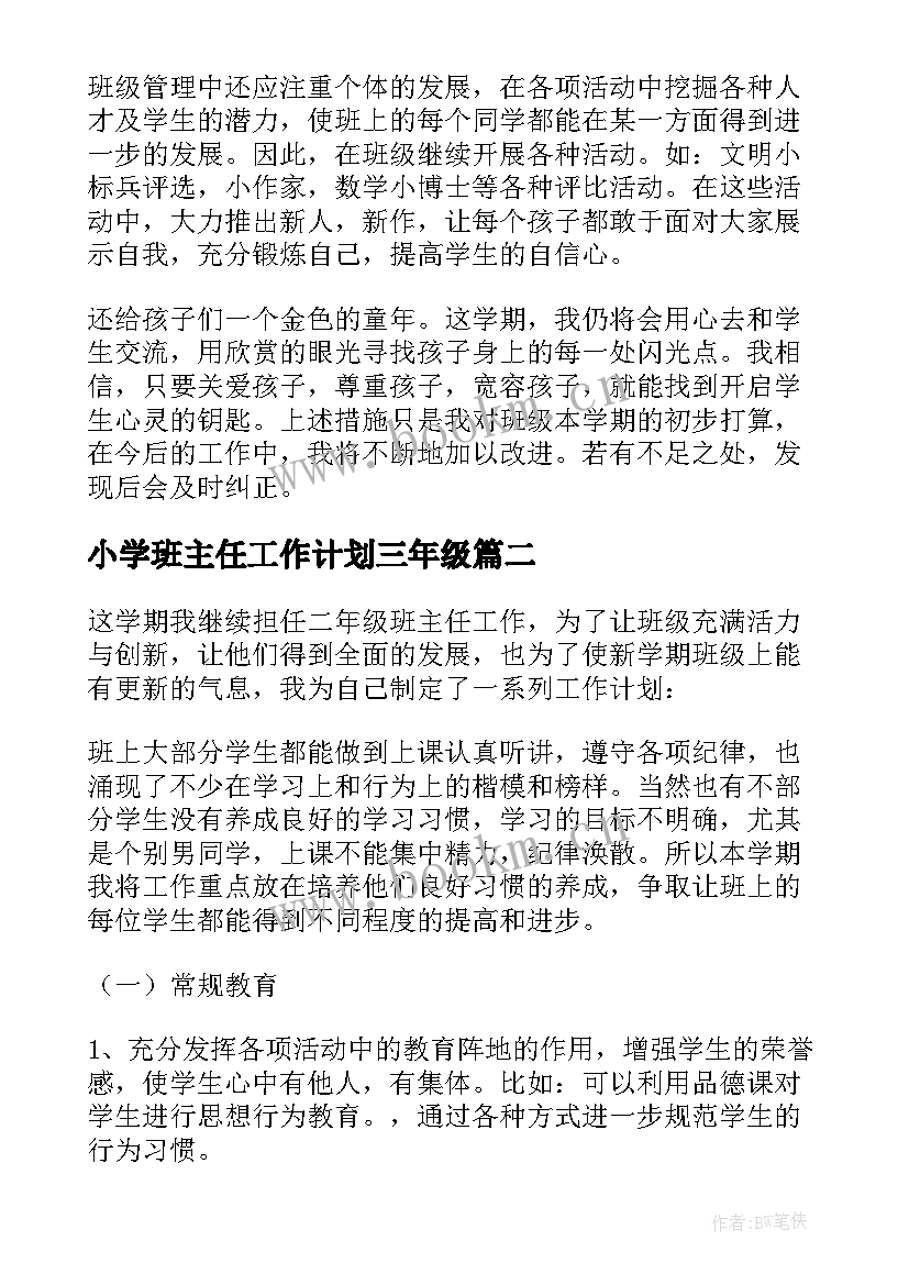 2023年小学班主任工作计划三年级(大全10篇)