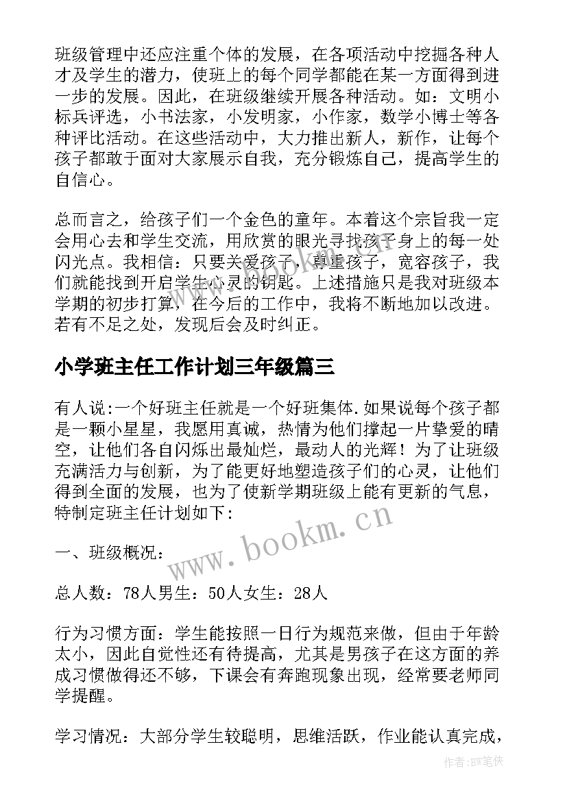 2023年小学班主任工作计划三年级(大全10篇)