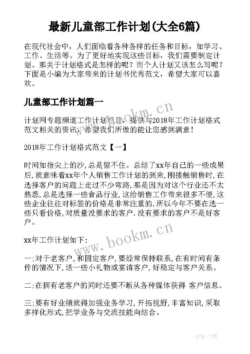 最新儿童部工作计划(大全6篇)