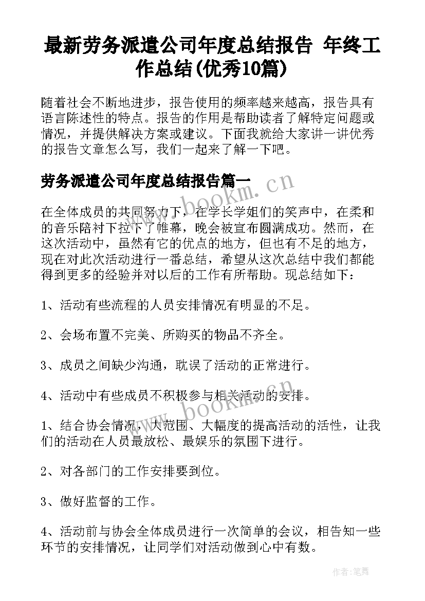 最新劳务派遣公司年度总结报告 年终工作总结(优秀10篇)