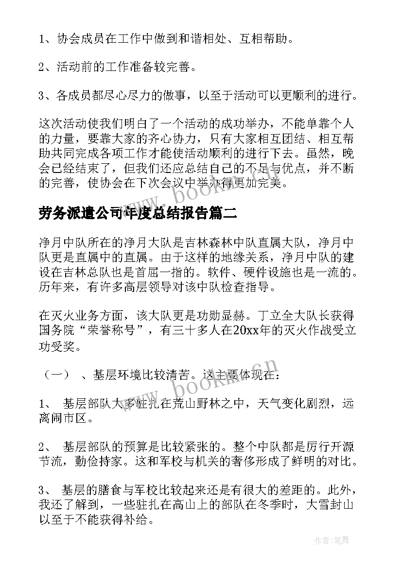 最新劳务派遣公司年度总结报告 年终工作总结(优秀10篇)