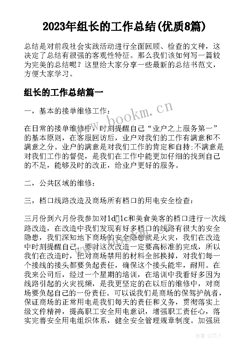 2023年组长的工作总结(优质8篇)