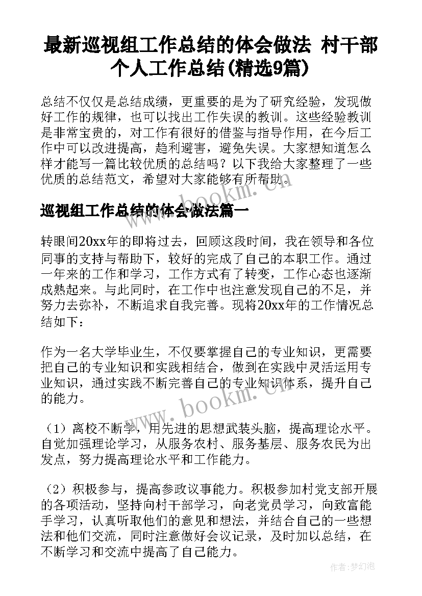 最新巡视组工作总结的体会做法 村干部个人工作总结(精选9篇)