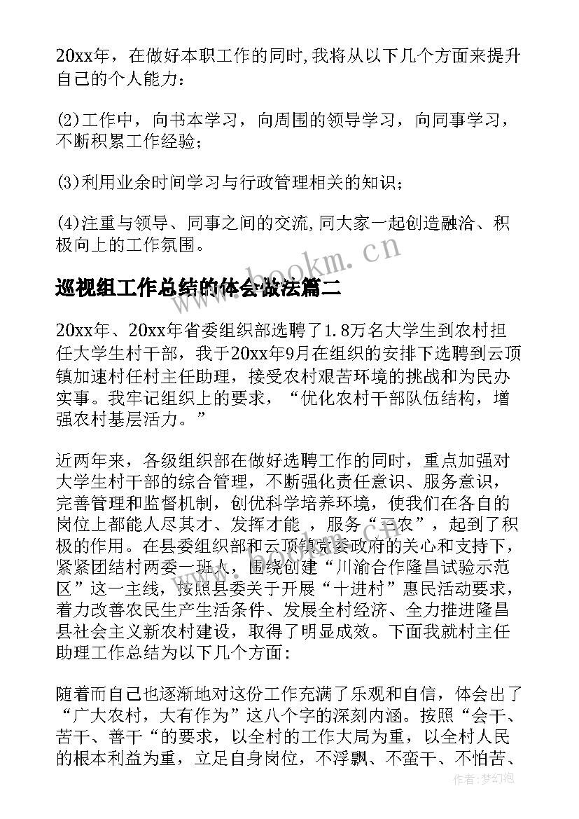 最新巡视组工作总结的体会做法 村干部个人工作总结(精选9篇)