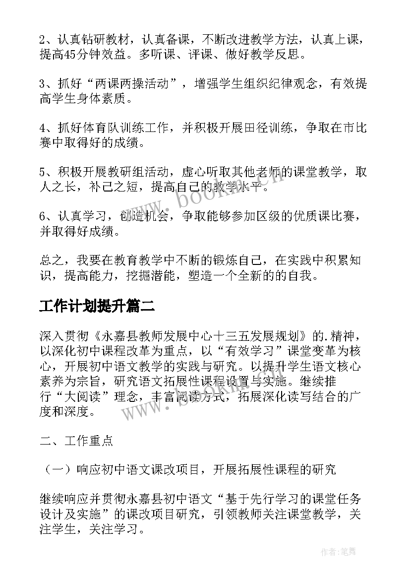 工作计划提升(汇总8篇)