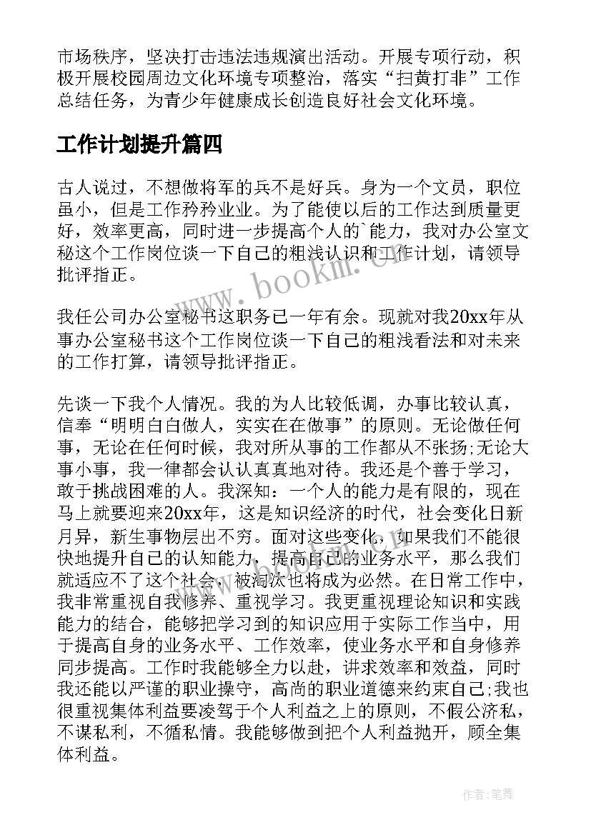 工作计划提升(汇总8篇)