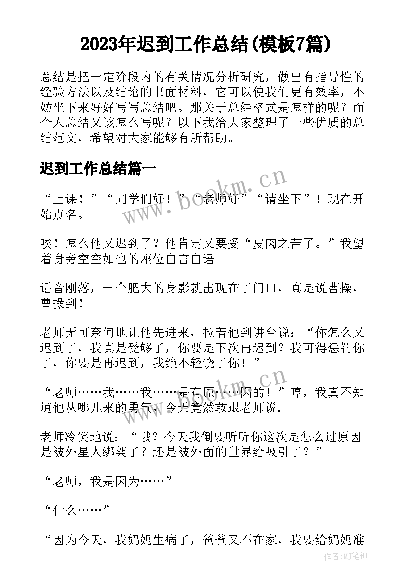 2023年迟到工作总结(模板7篇)