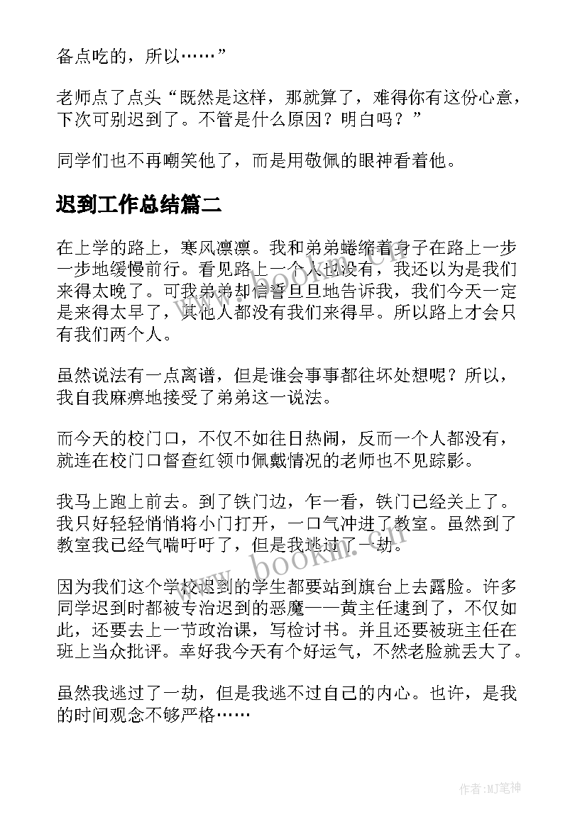 2023年迟到工作总结(模板7篇)