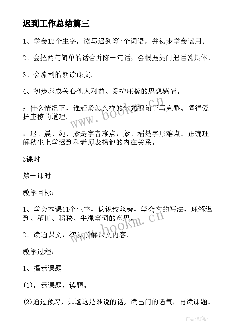 2023年迟到工作总结(模板7篇)