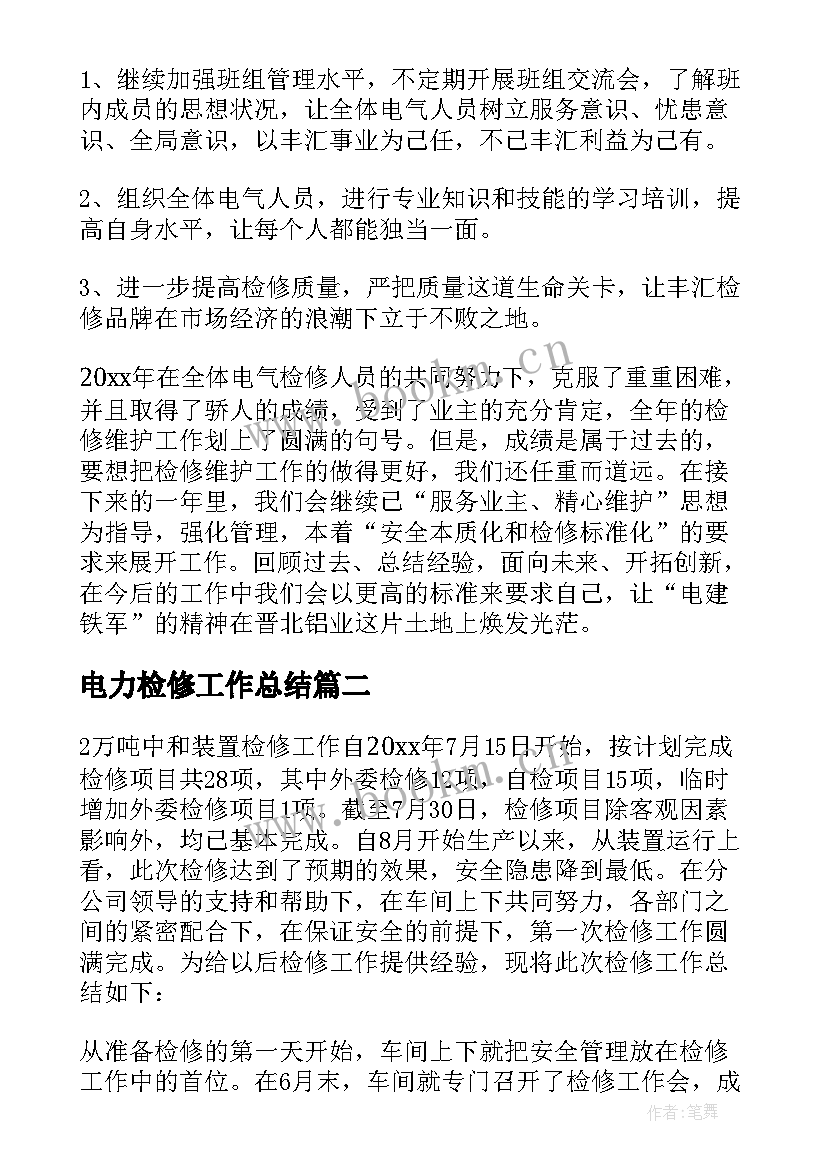 最新电力检修工作总结 检修工作总结(优秀7篇)