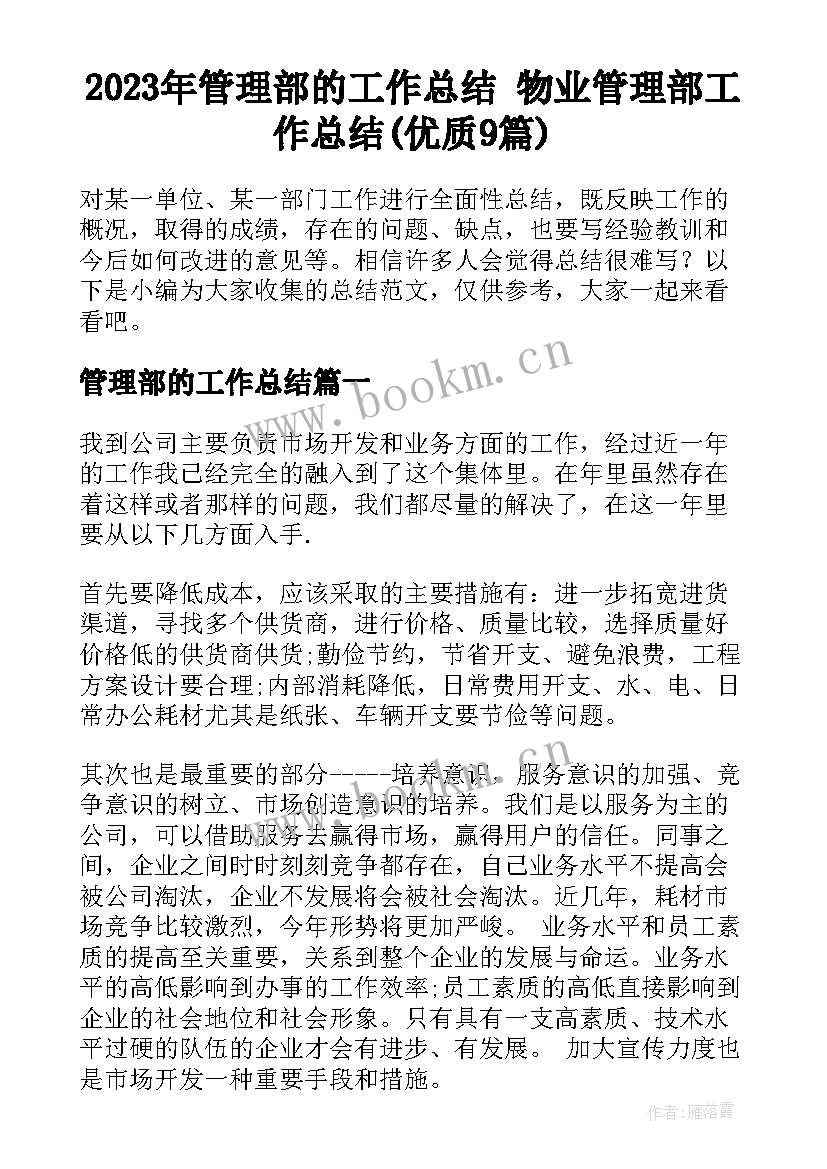 2023年管理部的工作总结 物业管理部工作总结(优质9篇)