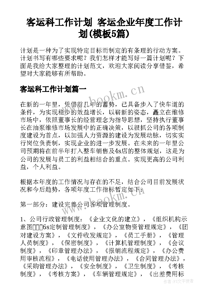 客运科工作计划 客运企业年度工作计划(模板5篇)