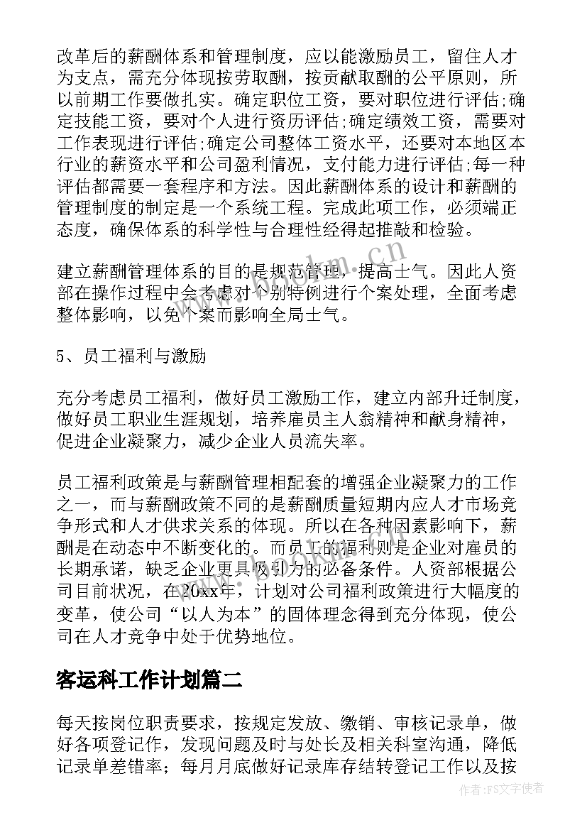 客运科工作计划 客运企业年度工作计划(模板5篇)