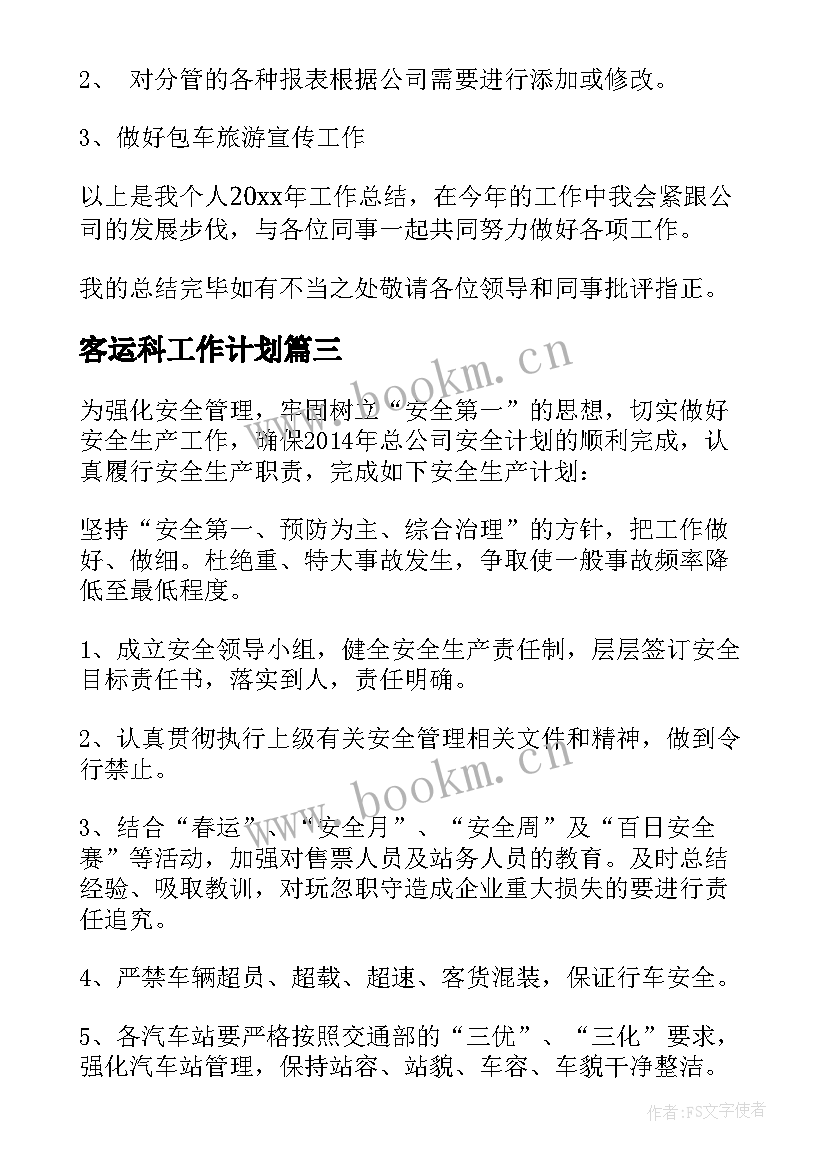 客运科工作计划 客运企业年度工作计划(模板5篇)