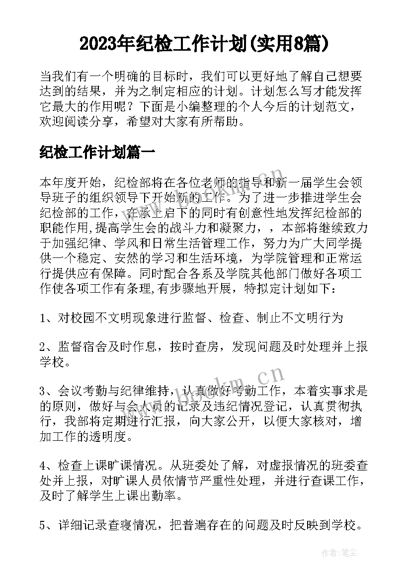 2023年纪检工作计划(实用8篇)