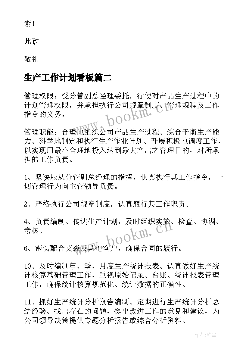 最新生产工作计划看板 生产工作计划(精选5篇)