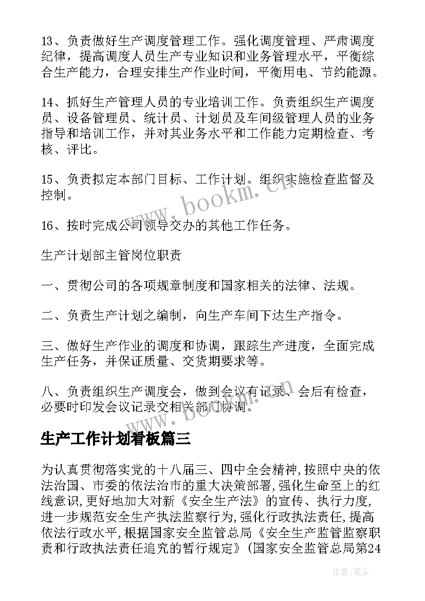 最新生产工作计划看板 生产工作计划(精选5篇)