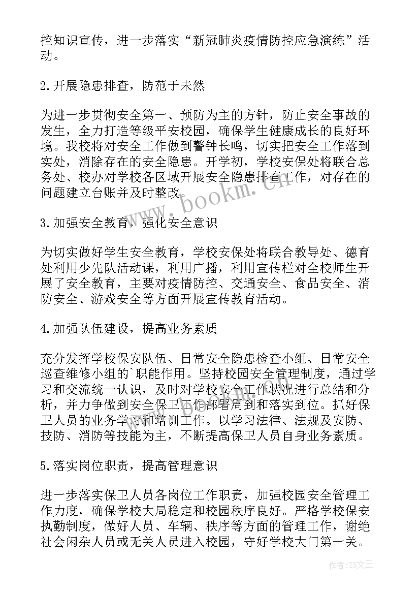 最新安保训练总结 安保工作计划(汇总7篇)