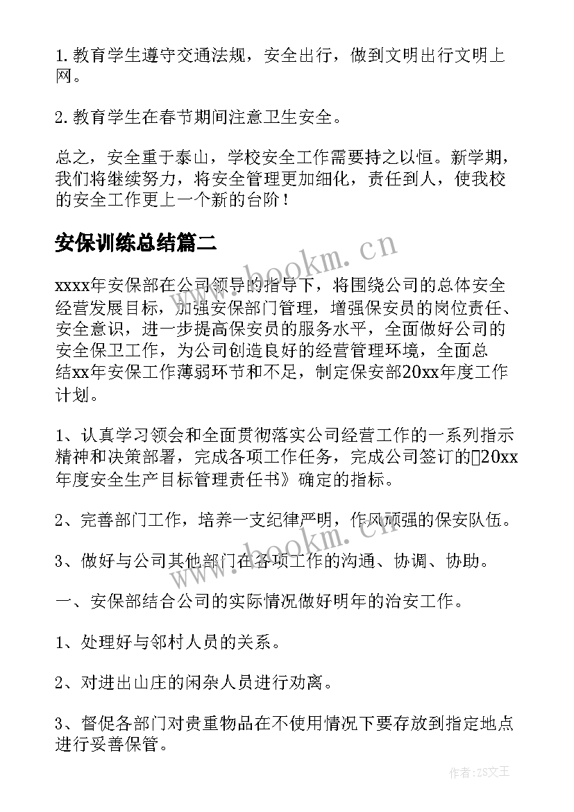 最新安保训练总结 安保工作计划(汇总7篇)