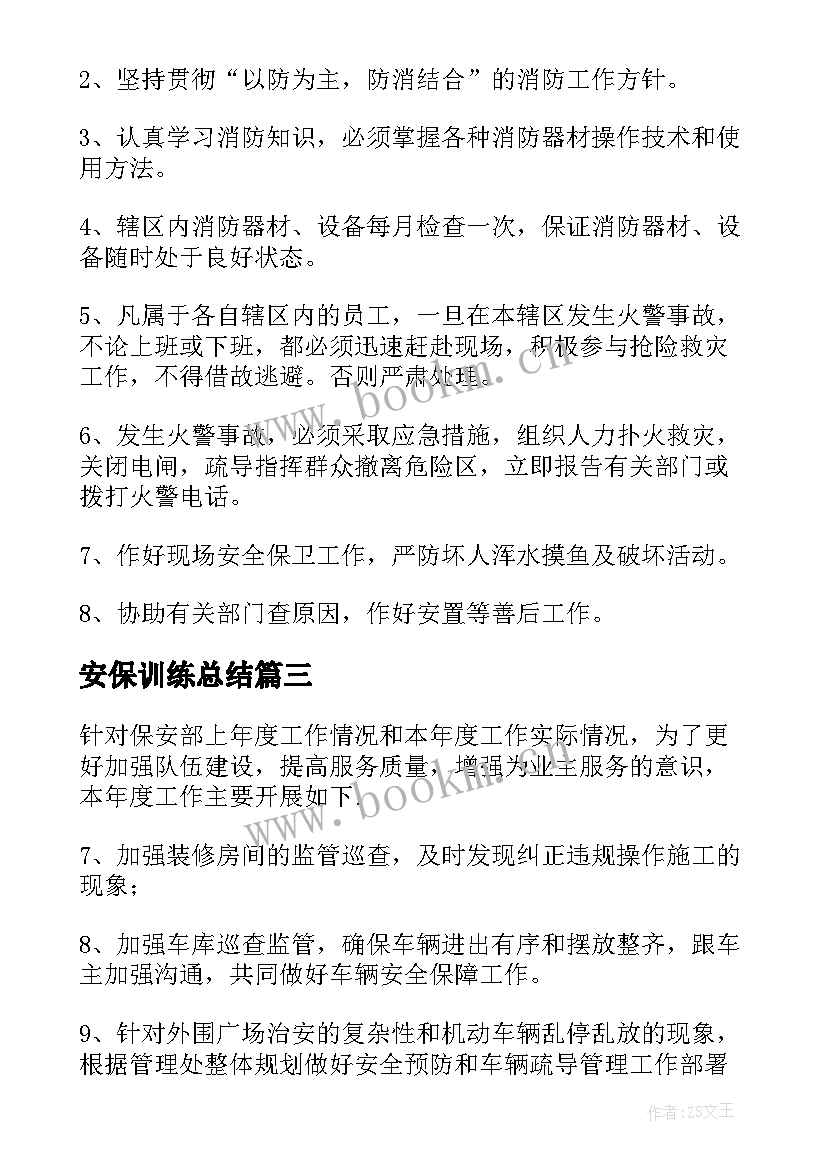 最新安保训练总结 安保工作计划(汇总7篇)