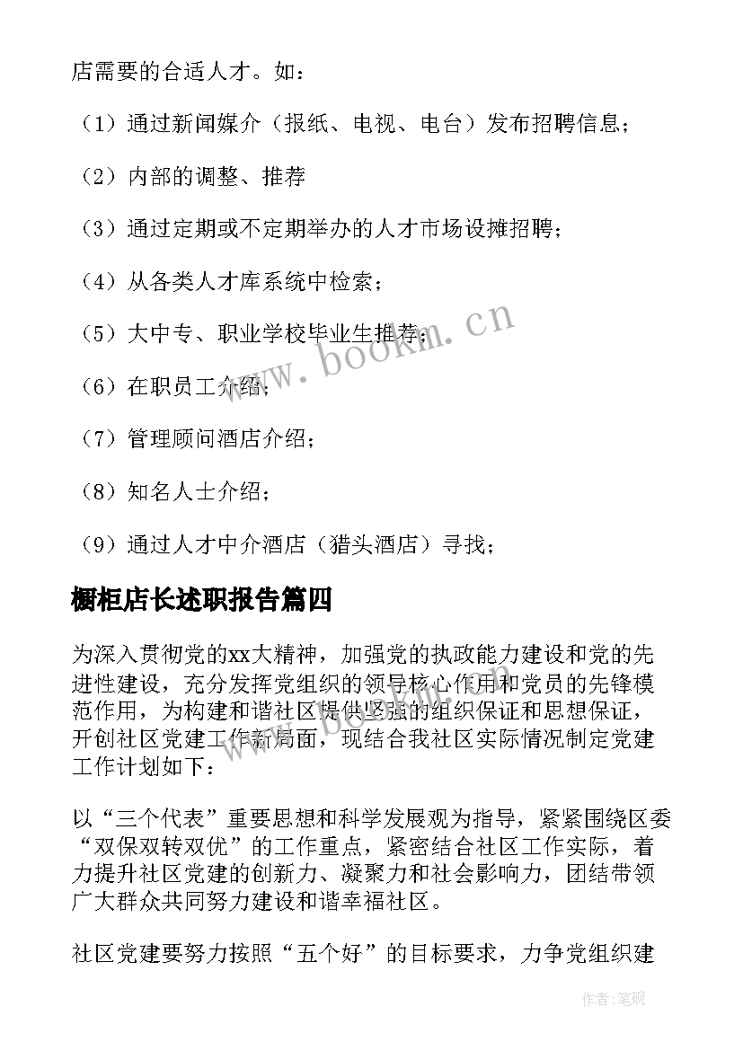 2023年橱柜店长述职报告(汇总5篇)