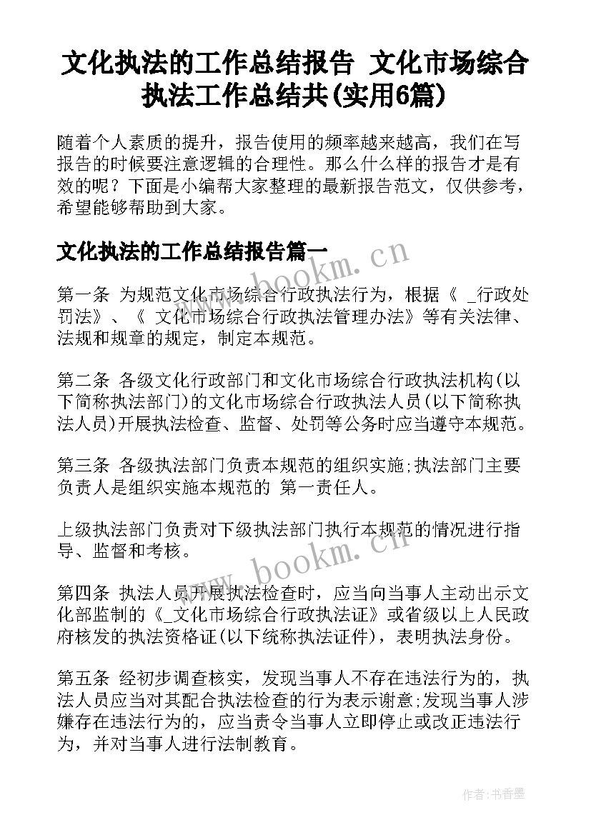 文化执法的工作总结报告 文化市场综合执法工作总结共(实用6篇)