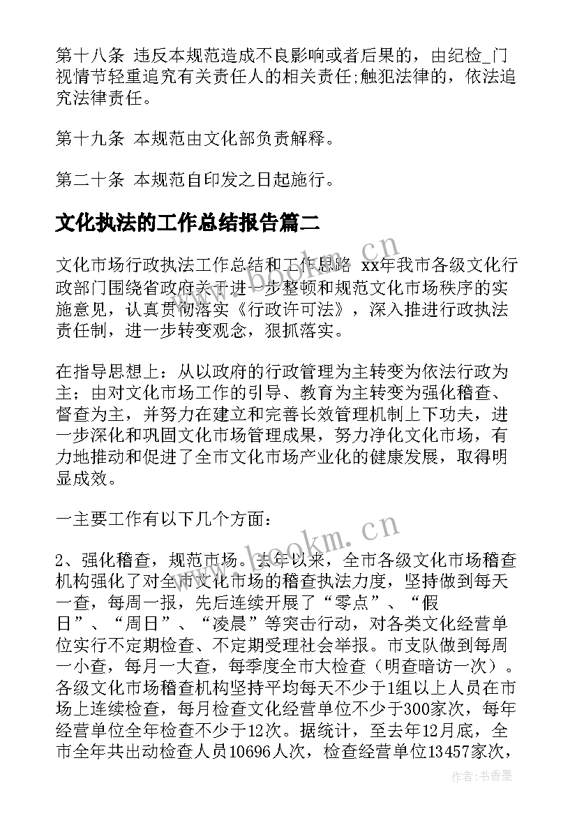 文化执法的工作总结报告 文化市场综合执法工作总结共(实用6篇)