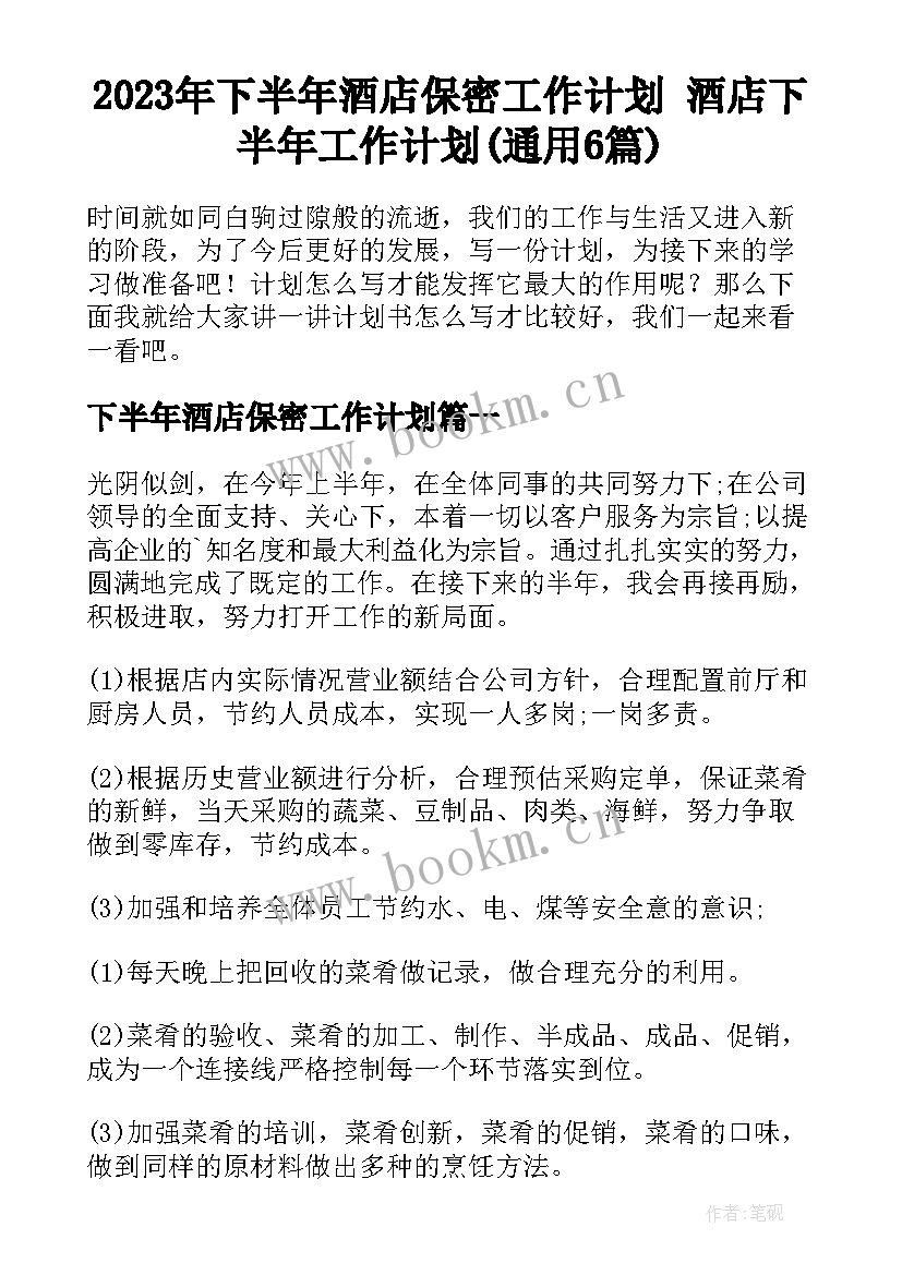 2023年下半年酒店保密工作计划 酒店下半年工作计划(通用6篇)