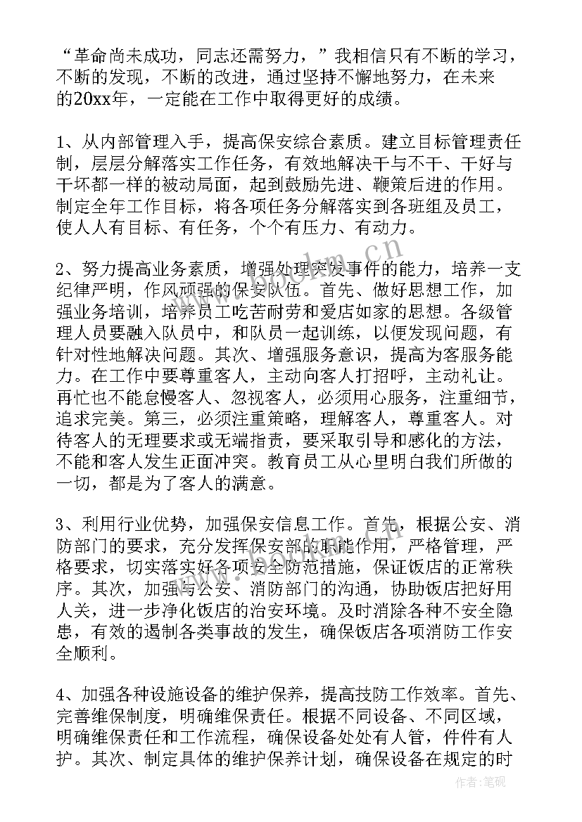 2023年下半年酒店保密工作计划 酒店下半年工作计划(通用6篇)