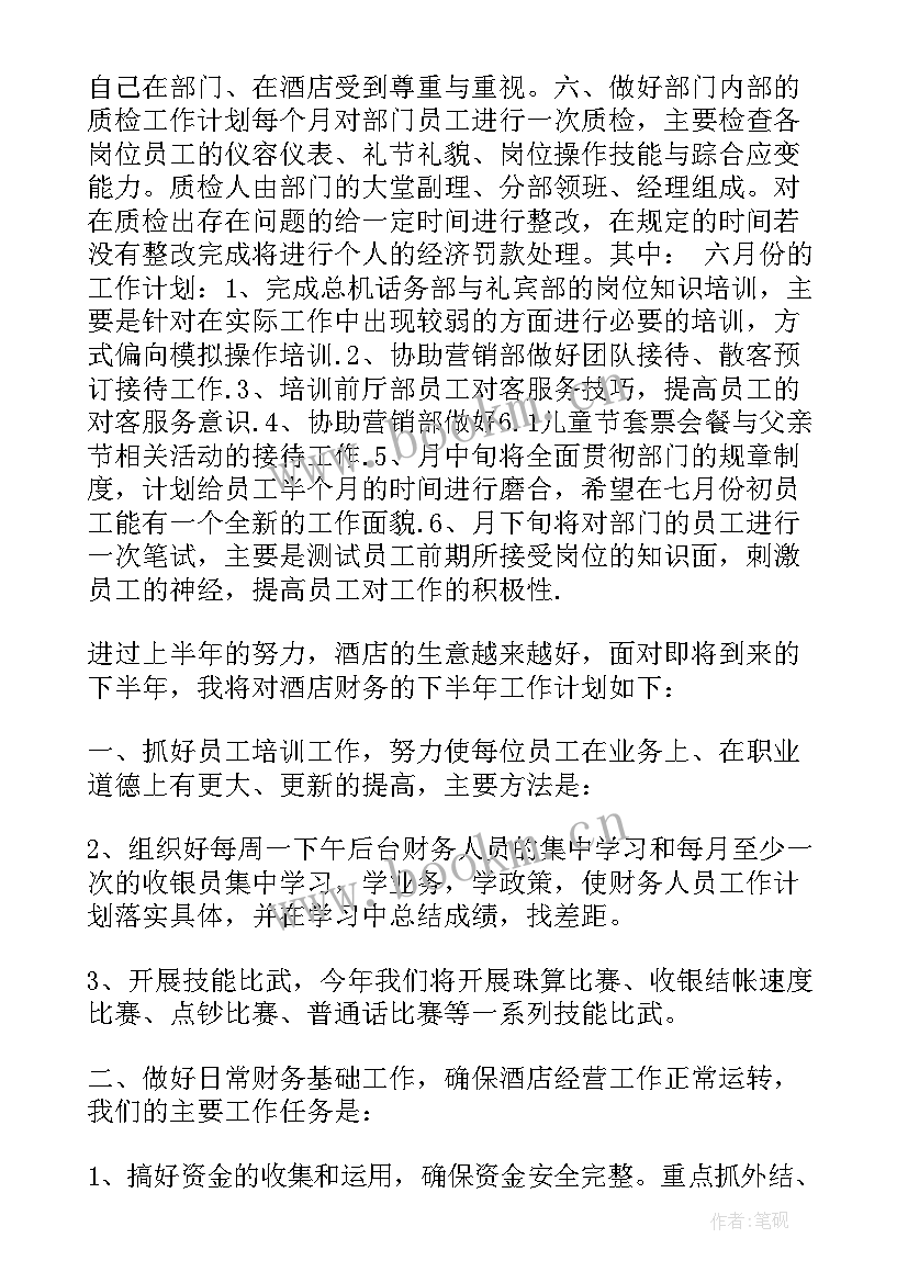 2023年下半年酒店保密工作计划 酒店下半年工作计划(通用6篇)