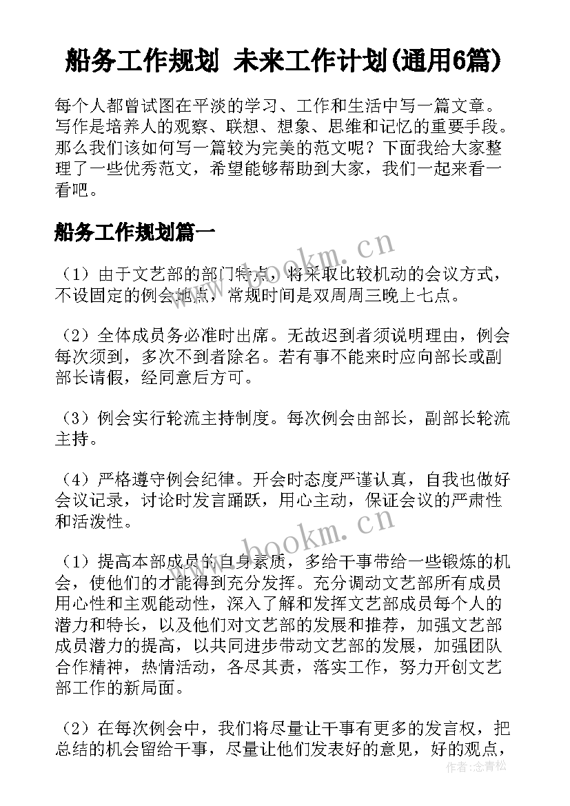 船务工作规划 未来工作计划(通用6篇)