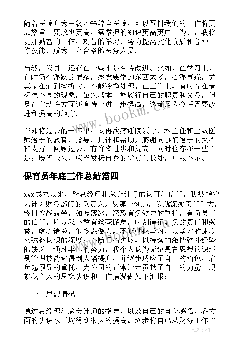 保育员年底工作总结 酒店年底工作总结(精选5篇)