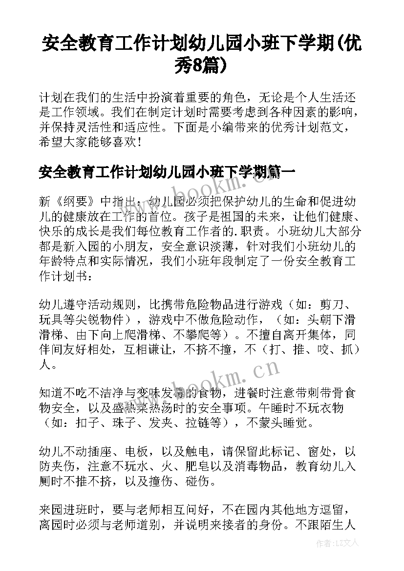 安全教育工作计划幼儿园小班下学期(优秀8篇)