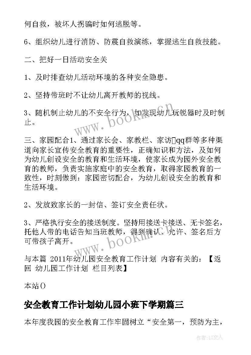 安全教育工作计划幼儿园小班下学期(优秀8篇)