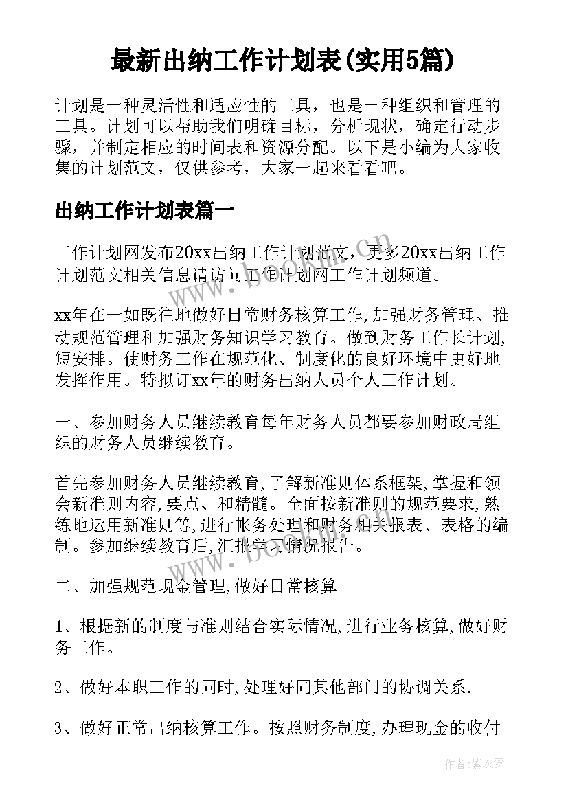 最新出纳工作计划表(实用5篇)