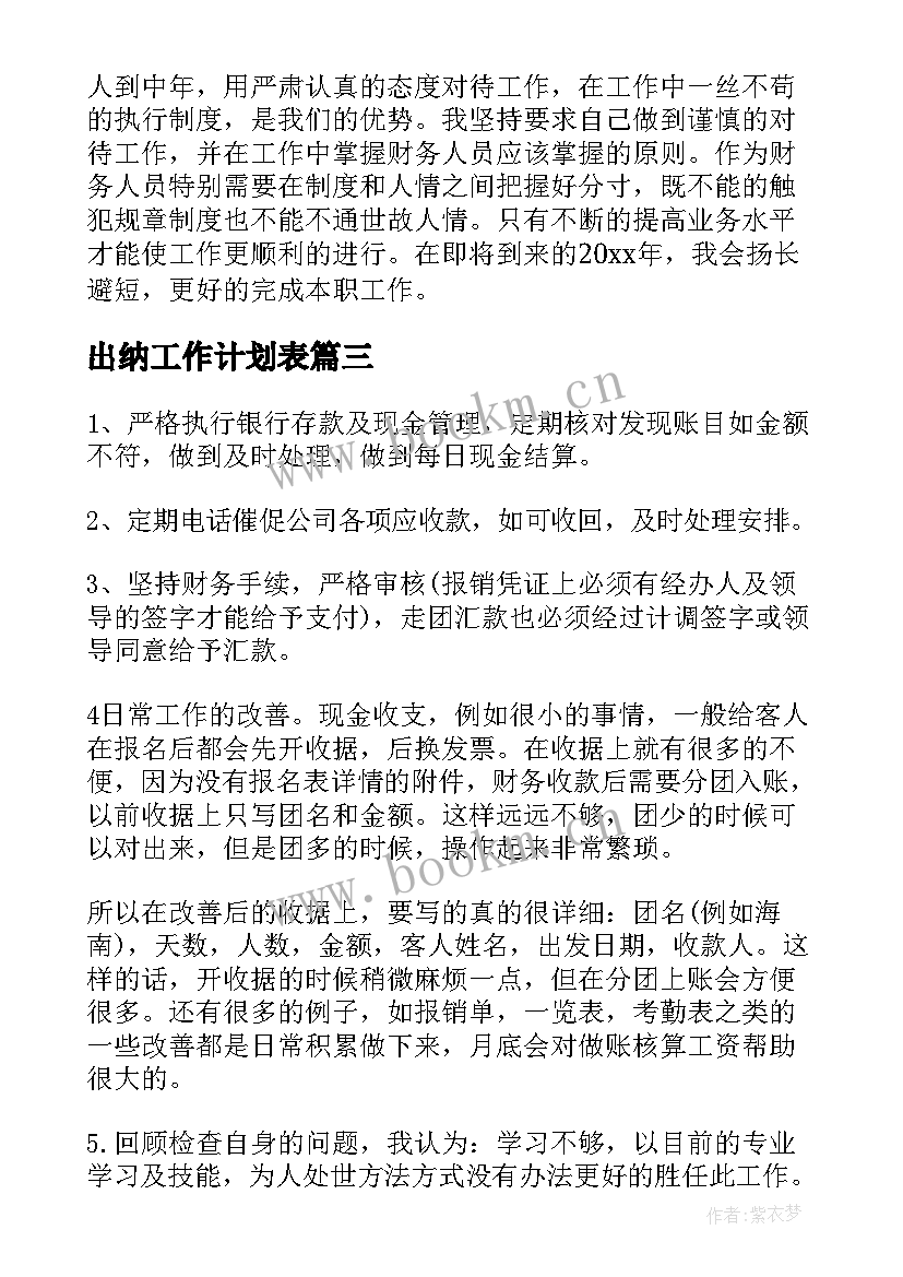 最新出纳工作计划表(实用5篇)