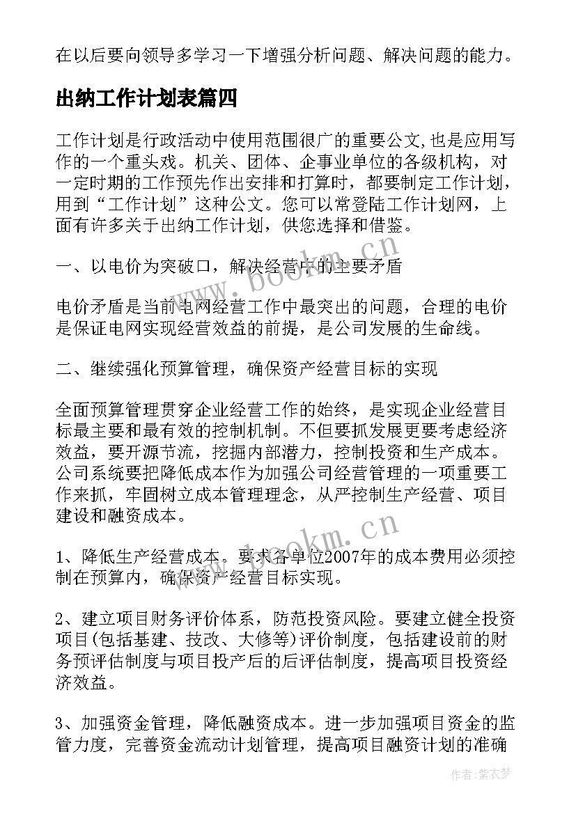 最新出纳工作计划表(实用5篇)